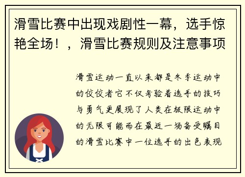 滑雪比赛中出现戏剧性一幕，选手惊艳全场！，滑雪比赛规则及注意事项