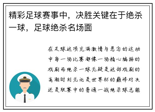 精彩足球赛事中，决胜关键在于绝杀一球，足球绝杀名场面