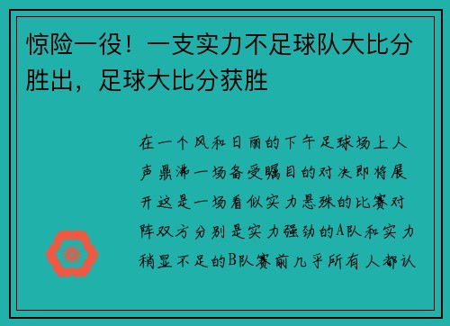 惊险一役！一支实力不足球队大比分胜出，足球大比分获胜