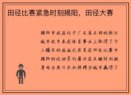 田径比赛紧急时刻揭阳，田径大赛