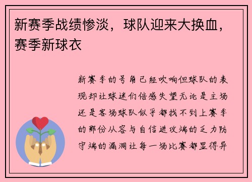 新赛季战绩惨淡，球队迎来大换血，赛季新球衣