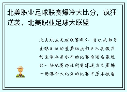 北美职业足球联赛爆冷大比分，疯狂逆袭，北美职业足球大联盟