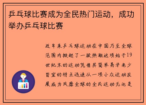 乒乓球比赛成为全民热门运动，成功举办乒乓球比赛