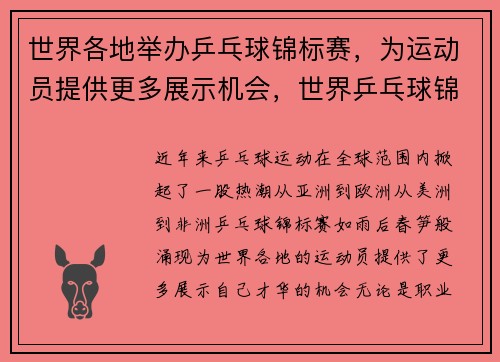 世界各地举办乒乓球锦标赛，为运动员提供更多展示机会，世界乒乓球锦标赛百度百科