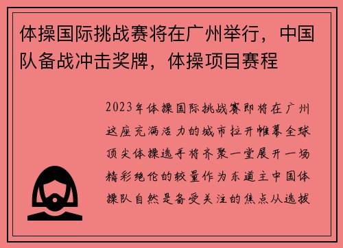 体操国际挑战赛将在广州举行，中国队备战冲击奖牌，体操项目赛程