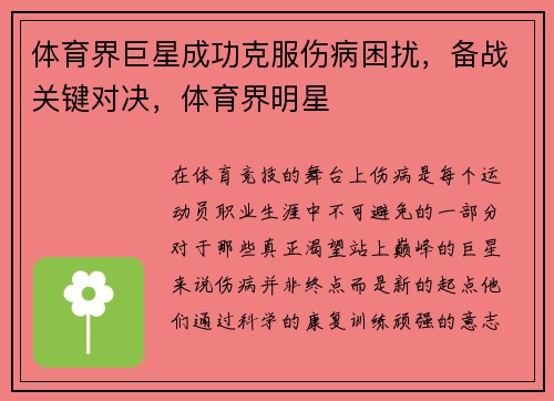 体育界巨星成功克服伤病困扰，备战关键对决，体育界明星