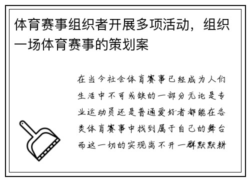 体育赛事组织者开展多项活动，组织一场体育赛事的策划案