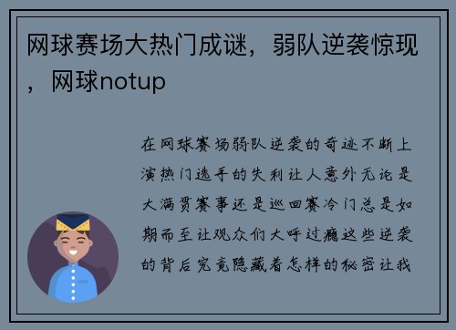 网球赛场大热门成谜，弱队逆袭惊现，网球notup