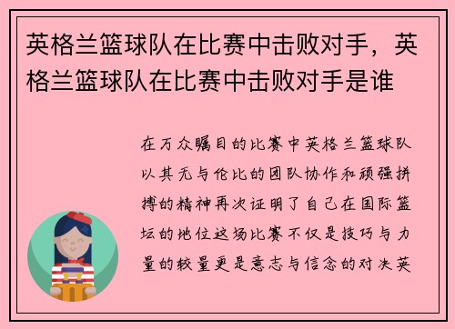 英格兰篮球队在比赛中击败对手，英格兰篮球队在比赛中击败对手是谁