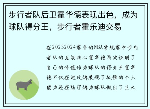步行者队后卫霍华德表现出色，成为球队得分王，步行者霍乐迪交易