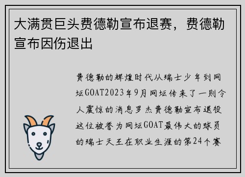 大满贯巨头费德勒宣布退赛，费德勒宣布因伤退出