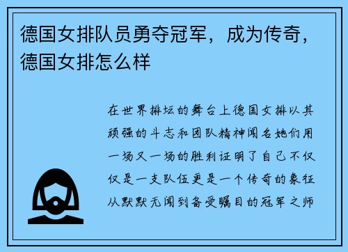 德国女排队员勇夺冠军，成为传奇，德国女排怎么样