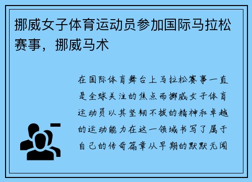 挪威女子体育运动员参加国际马拉松赛事，挪威马术