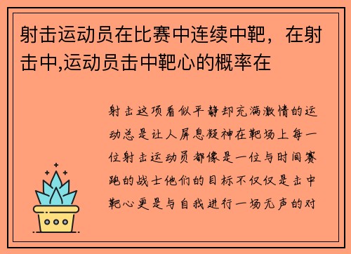 射击运动员在比赛中连续中靶，在射击中,运动员击中靶心的概率在