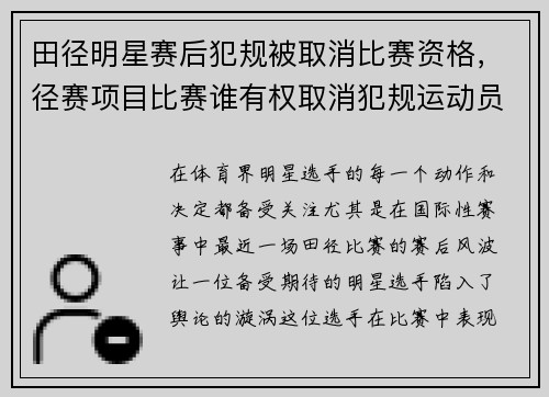 田径明星赛后犯规被取消比赛资格，径赛项目比赛谁有权取消犯规运动员的比赛资格