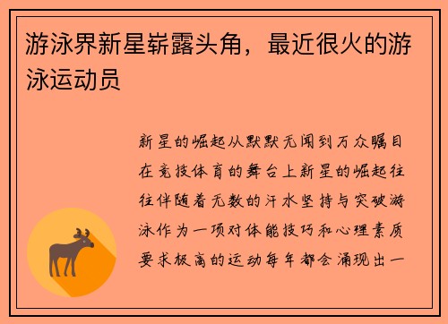 游泳界新星崭露头角，最近很火的游泳运动员