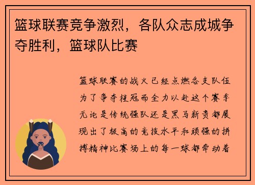 篮球联赛竞争激烈，各队众志成城争夺胜利，篮球队比赛
