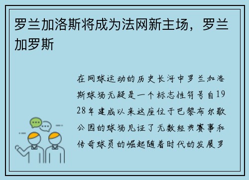罗兰加洛斯将成为法网新主场，罗兰加罗斯