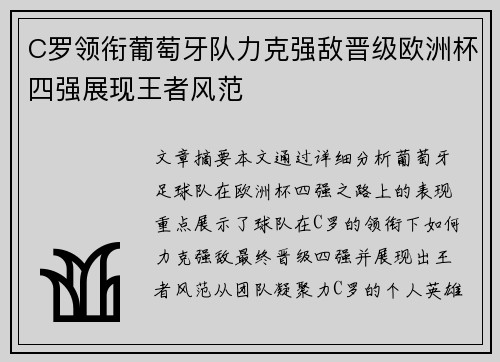 C罗领衔葡萄牙队力克强敌晋级欧洲杯四强展现王者风范