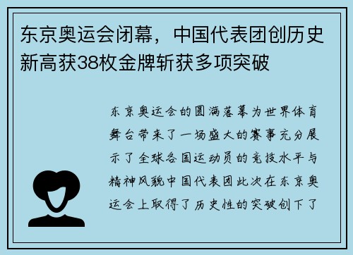 东京奥运会闭幕，中国代表团创历史新高获38枚金牌斩获多项突破