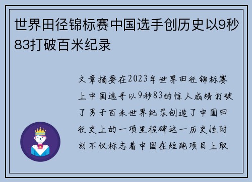 世界田径锦标赛中国选手创历史以9秒83打破百米纪录