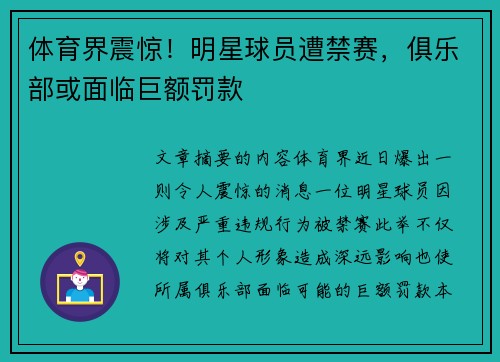 体育界震惊！明星球员遭禁赛，俱乐部或面临巨额罚款