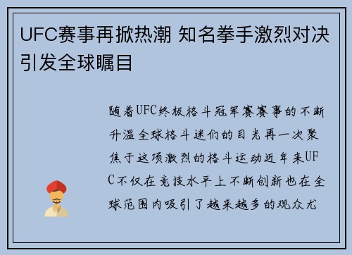 UFC赛事再掀热潮 知名拳手激烈对决引发全球瞩目