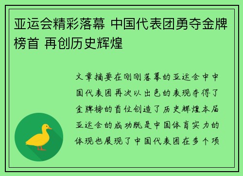 亚运会精彩落幕 中国代表团勇夺金牌榜首 再创历史辉煌
