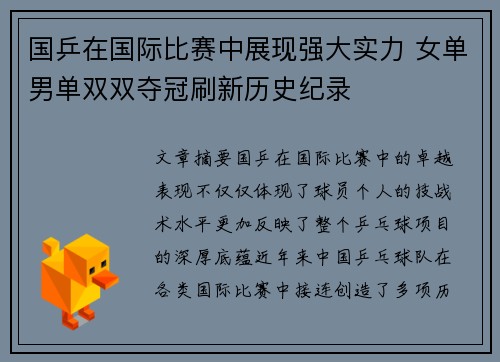 国乒在国际比赛中展现强大实力 女单男单双双夺冠刷新历史纪录