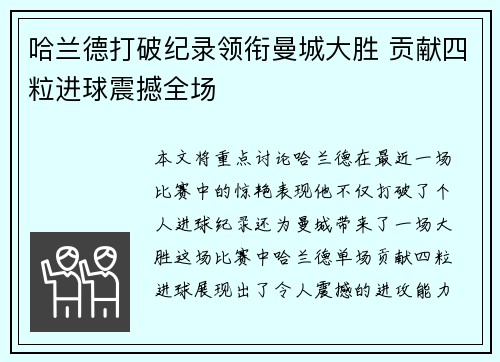 哈兰德打破纪录领衔曼城大胜 贡献四粒进球震撼全场