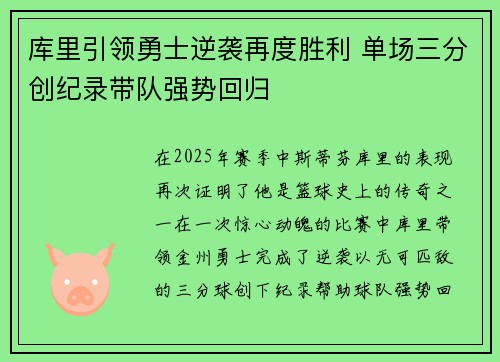 库里引领勇士逆袭再度胜利 单场三分创纪录带队强势回归