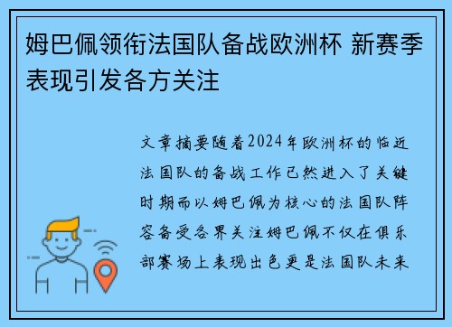 姆巴佩领衔法国队备战欧洲杯 新赛季表现引发各方关注