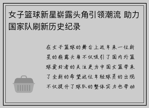 女子篮球新星崭露头角引领潮流 助力国家队刷新历史纪录