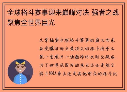 全球格斗赛事迎来巅峰对决 强者之战聚焦全世界目光