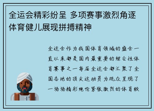 全运会精彩纷呈 多项赛事激烈角逐 体育健儿展现拼搏精神