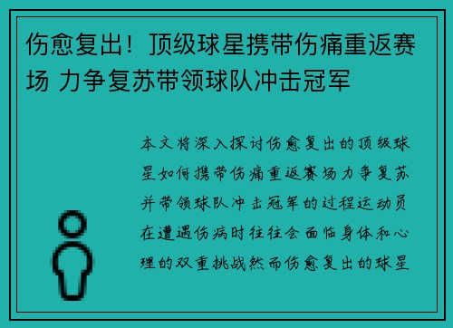 伤愈复出！顶级球星携带伤痛重返赛场 力争复苏带领球队冲击冠军