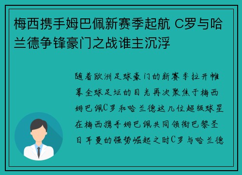 梅西携手姆巴佩新赛季起航 C罗与哈兰德争锋豪门之战谁主沉浮