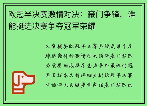 欧冠半决赛激情对决：豪门争锋，谁能挺进决赛争夺冠军荣耀