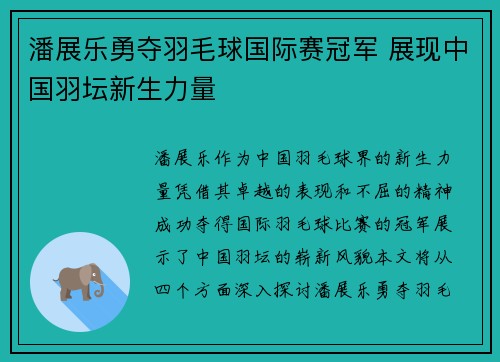 潘展乐勇夺羽毛球国际赛冠军 展现中国羽坛新生力量