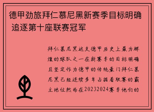 德甲劲旅拜仁慕尼黑新赛季目标明确 追逐第十座联赛冠军