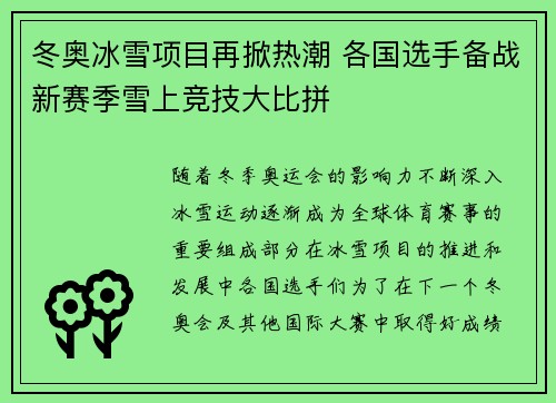 冬奥冰雪项目再掀热潮 各国选手备战新赛季雪上竞技大比拼