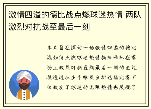 激情四溢的德比战点燃球迷热情 两队激烈对抗战至最后一刻