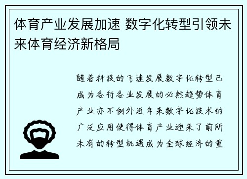 体育产业发展加速 数字化转型引领未来体育经济新格局