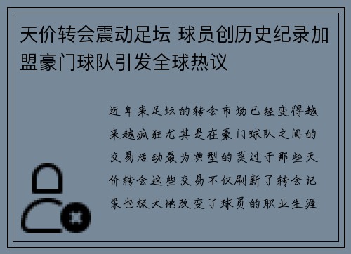 天价转会震动足坛 球员创历史纪录加盟豪门球队引发全球热议