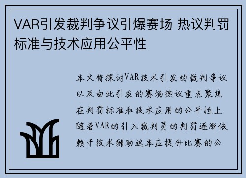 VAR引发裁判争议引爆赛场 热议判罚标准与技术应用公平性