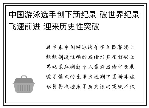 中国游泳选手创下新纪录 破世界纪录飞速前进 迎来历史性突破