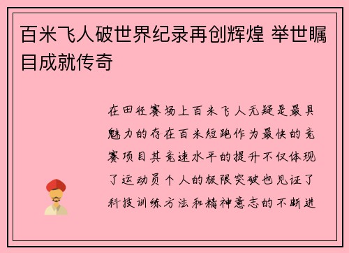 百米飞人破世界纪录再创辉煌 举世瞩目成就传奇