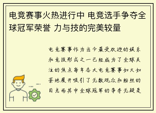 电竞赛事火热进行中 电竞选手争夺全球冠军荣誉 力与技的完美较量