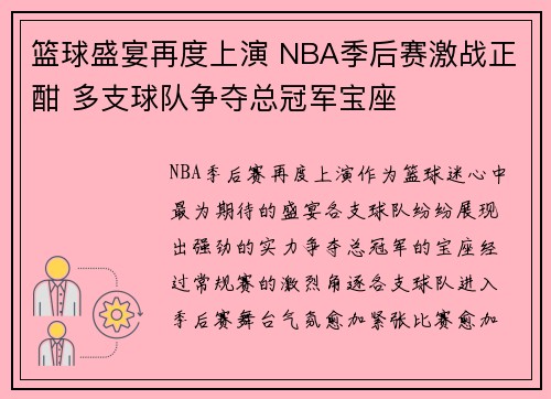 篮球盛宴再度上演 NBA季后赛激战正酣 多支球队争夺总冠军宝座