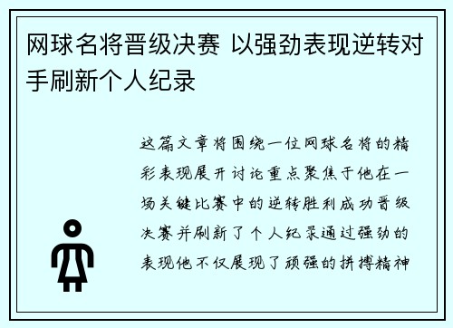 网球名将晋级决赛 以强劲表现逆转对手刷新个人纪录